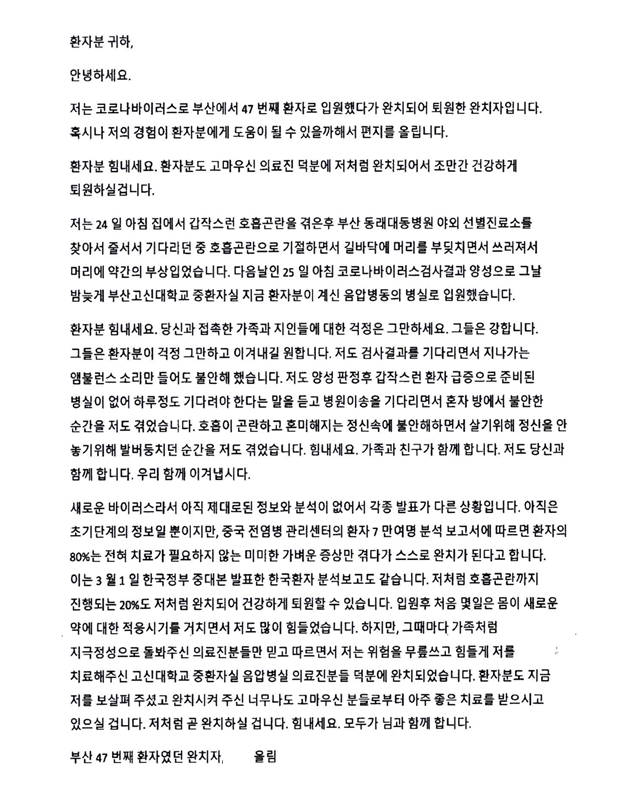 환자들에게 보낸 완치자의 격려편지.(사진제공=부산시)