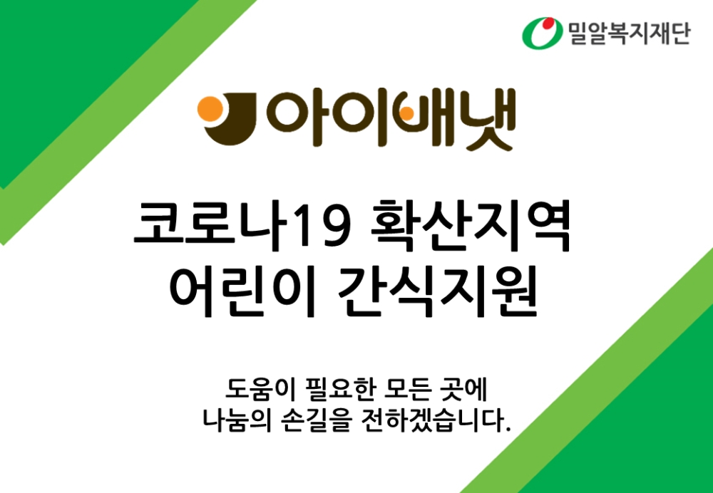 아이배냇, 코로나19 확산 대구·경북에 어린이 간식 지원