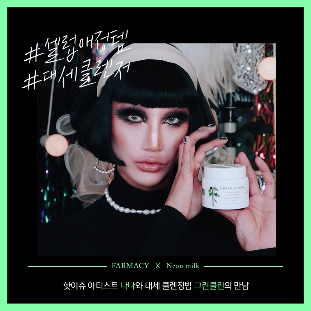 ‘파머시 그린 클린’ 드랙퀸 아티스트 ‘나나영롱킴’과의 콜라보레이션 영상 공개