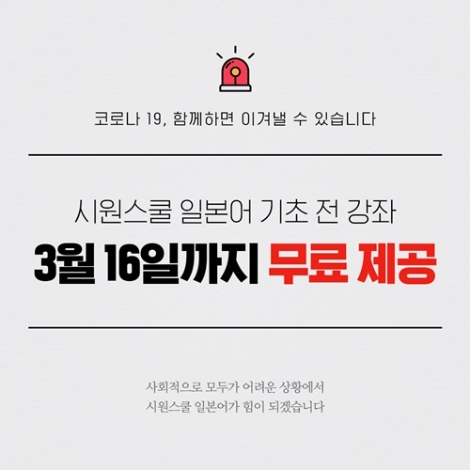 시원스쿨이 코로나19 극복에 동참하고자 모든 기초 강좌를 일주일간 누구나 무료로 수강할 수 있도록 제공한다. 사진=시원스쿨
