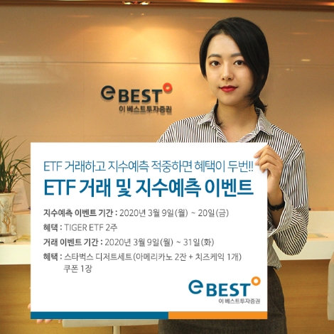이베스트투자증권이 실시하는 ETF 거래 및 지수예측 이벤트 안내 이미지. 사진=이베스트투자증권