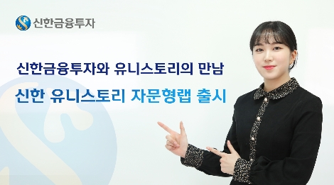 신한금융투자의 신한유니스토리자문형랩 안내 이미지. 사진=신한금융투자