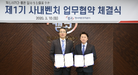 문성유 캠코 사장(사진 왼쪽)이 10일 오전11시 부산국제금융센터(BIFC) 본사 47층 대회의실에서 김철규 사내벤처 리더(사진 오른쪽)와 '혁신성장과 좋은 일자리 창출을 위한 사내벤처 업무협약'을 체결하고 기념촬영을 하고 있다. 사진=캠코