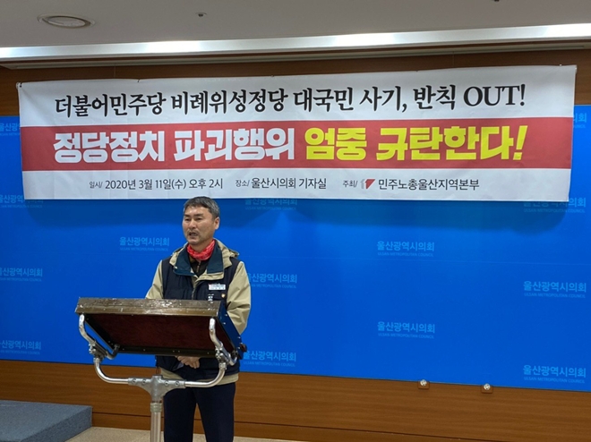 윤한섭 민주노총울산본부장이 11일 기자회견을 열어 더불어민주당 비례위성정당 건설은 대국민 사기라고 규탄발언을 하고 있다.(사진제공=민주노총울산본부)