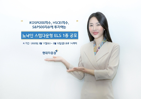현대차증권이 공모하는 ELS 1종 안내 이미지. 사진=현대차증권