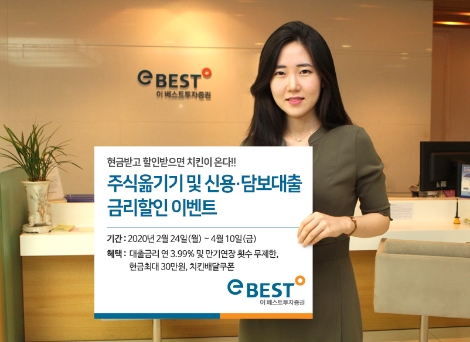 이베스트투자증권이 실시하는 주식옮기기 및 신용담보대출 금리할인 이벤트 안내 이미지. 사진=이베스트투자증권