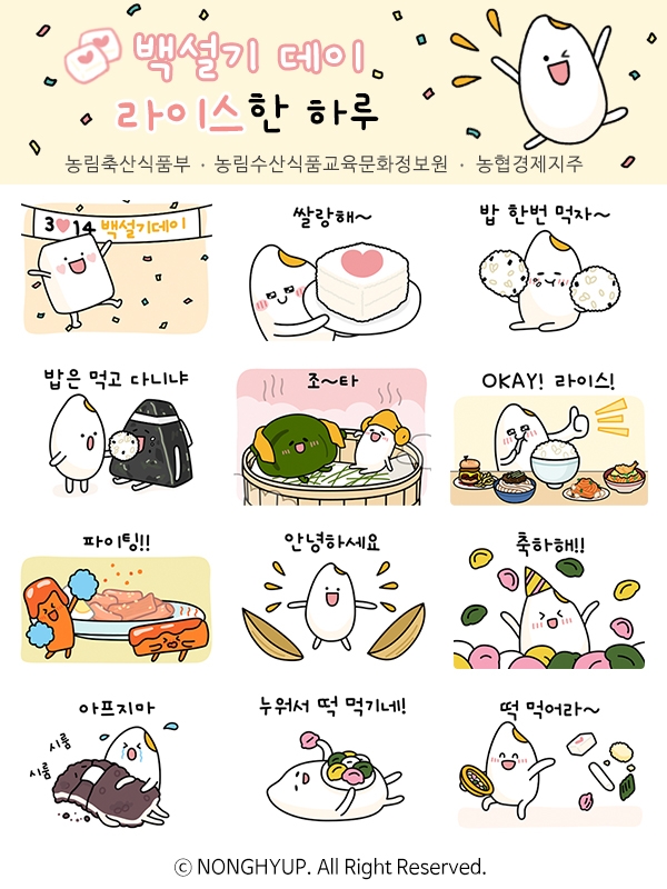 농협, 백설기데이 카카오톡 이모티콘 무료 배포