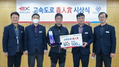 한국도로공사와 고속도로장학재단은 순천완주고속도로 사매2터널 화재사고 당시 승용차에 갇혀 있던 아이를 구출한 이종태 씨에게 ‘고속도로 의인상’을 수여했다. 사진=도공