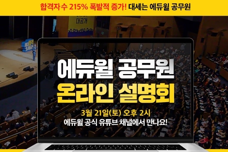 에듀윌, 9급공무원 시험 대비 온라인 설명회 개최...합격전략 전격 공개