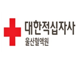 울산혈액원