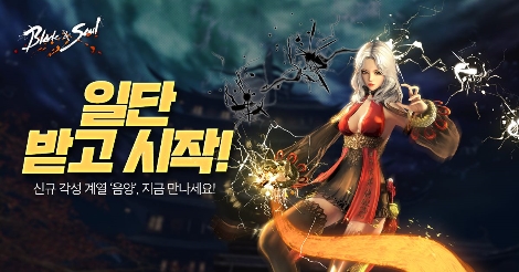 블레이드 & 소울, 신규 각성 계열 '음양' 라이브 월드 업데이트 안내 이미지. 사진=엔씨소프트