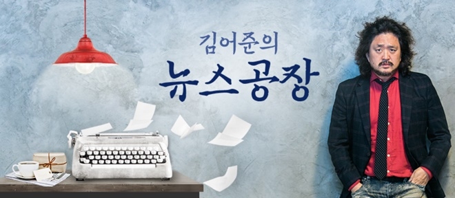 김어준의 뉴스공장.