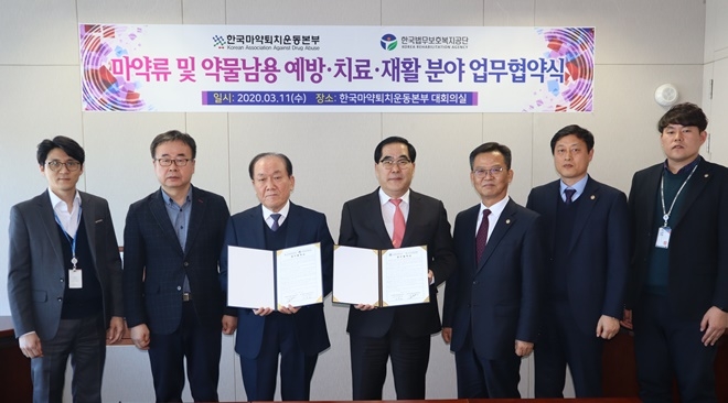 한국마약퇴치운동본부와 한국법무보호복지공단이 업무협약식을 갖고 기념촬영.(사진제공=한국법무보호복지공단)