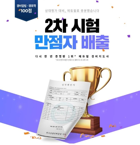 에듀윌, 경비지도사 2차 시험 만점자 배출…합격비법 전격 공개