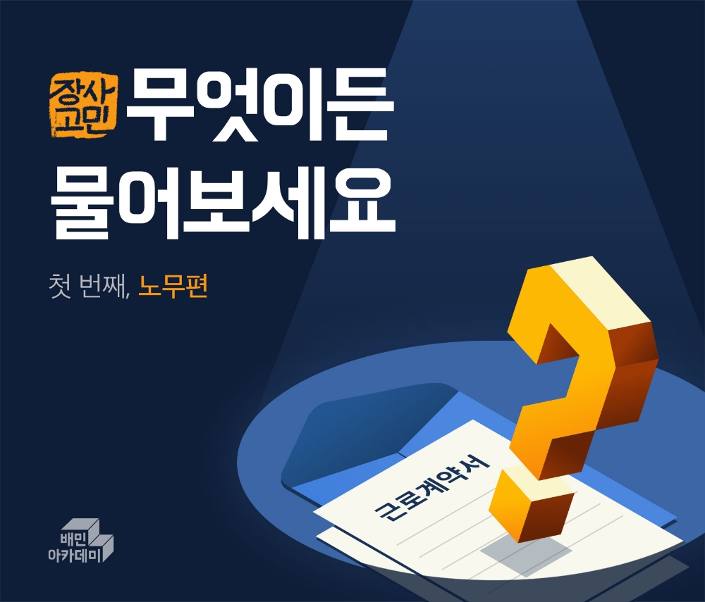 배민아카데미, 식당 사장님 무료 컨설팅 프로그램 오픈