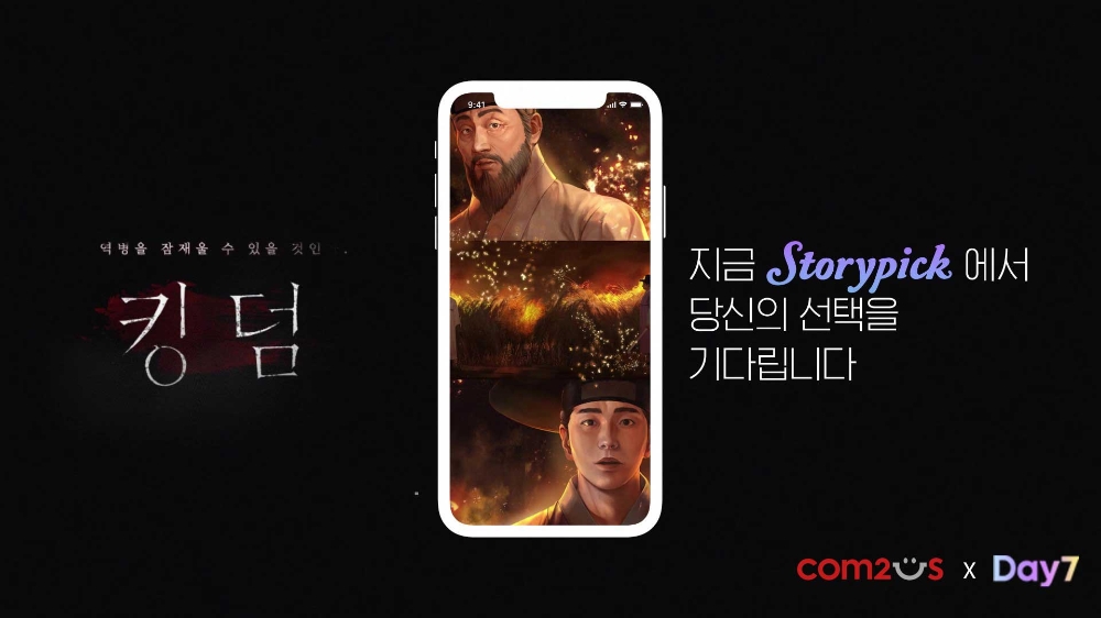 컴투스, 스토리게임으로 만나는 ‘킹덤’ 티저 영상 공개