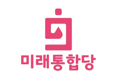 미래통합당