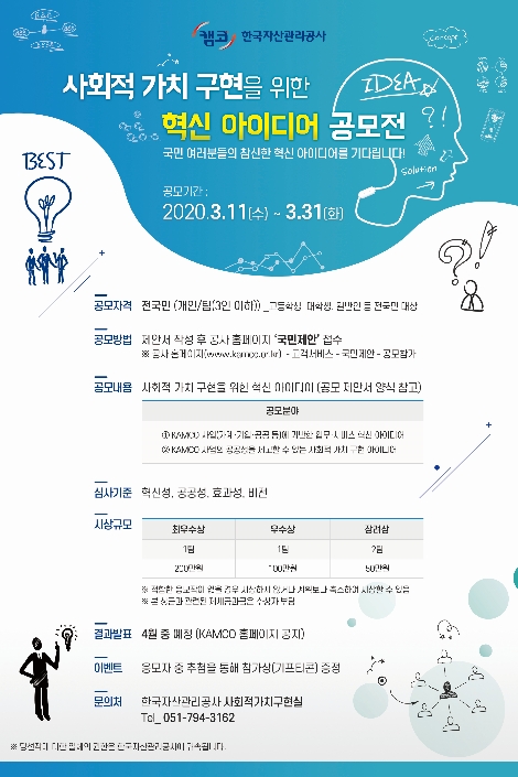 캠코의 사회적 가치 구현을 위한 혁신 아이디어 공모전 안내문. 사진=캠코