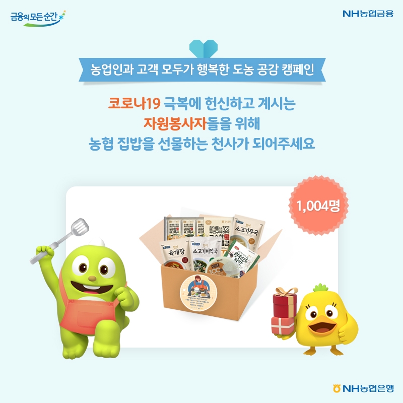 NH농협은행, 코로나19 자원봉사자 위한 농협 집밥 선물세트 기부 SNS 이벤트 실시