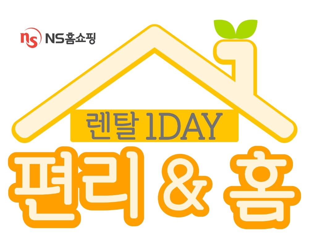 NS홈쇼핑 ‘렌탈 원데이 편리&홈’ 특집 방송
