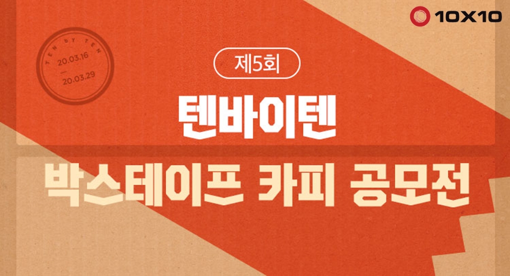텐바이텐, ‘제5회 박스테이프 카피 공모전’ 진행