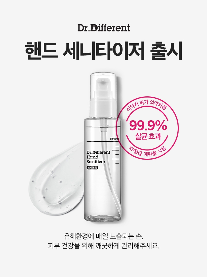 닥터디퍼런트, 손 소독제 ‘핸드 세니타이저’ 출시