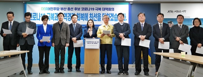 부산총선 후보들이 3월 16일 부산시당에서 기자회견을 열어 코로나19 극복과 지역경기 회복에 최선을 다하겠다고 밝히고 있다. (사진제공=더불어민주당부산시당)