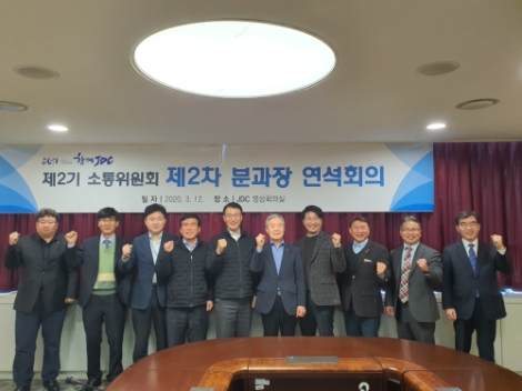 JDC, 제2기 소통위원회 제2차 분과장 연석회의 개최