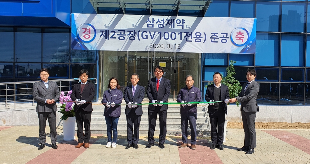 삼성제약, GV1001 전용 공장 준공식 개최