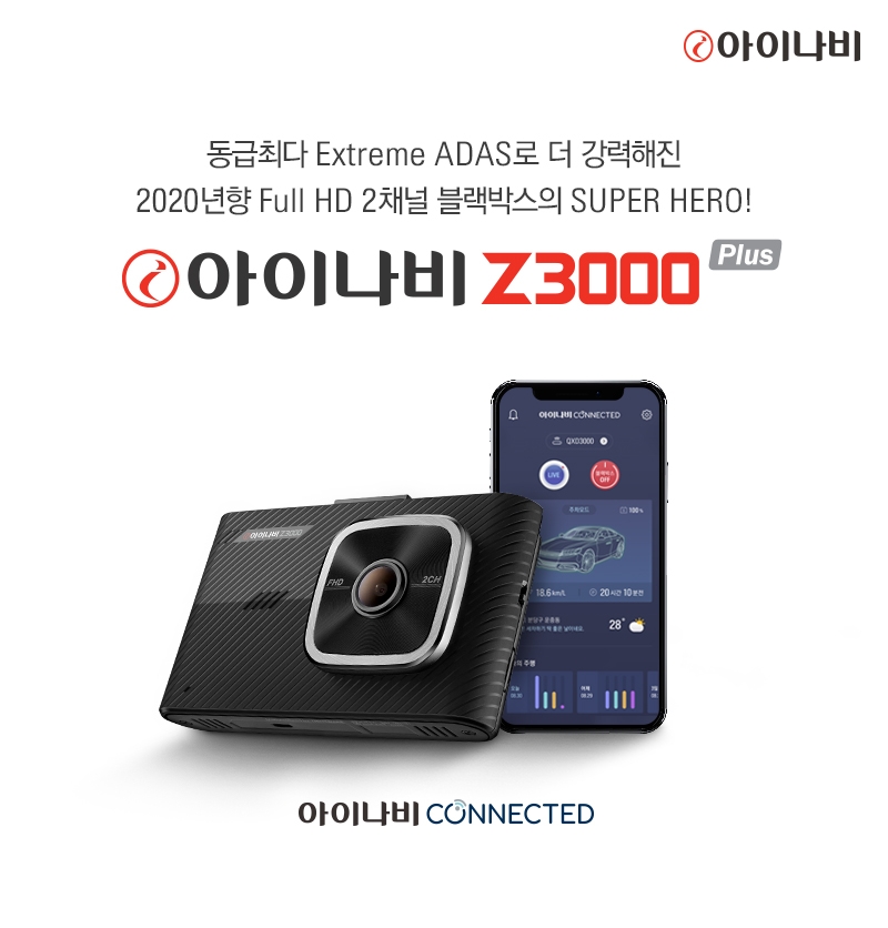 팅크웨어, ‘아이나비 Z3000 플러스’ 출시…커넥티드·ADAS 기능 탑재