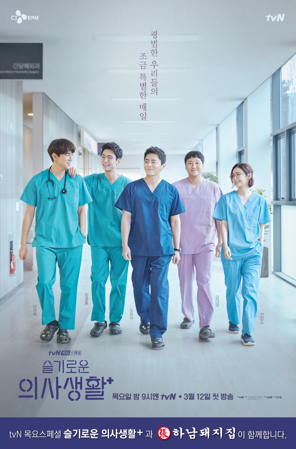 하남돼지집, tvN 목요스페셜 '슬기로운 의사생활' 제작지원