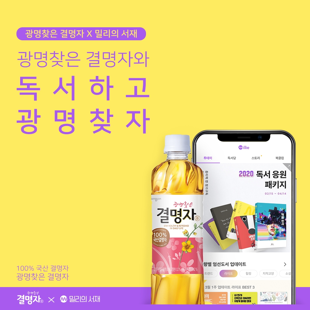 웅진식품 광명찾은 결명자, 밀리의 서재와 컬래버 이벤트 진행