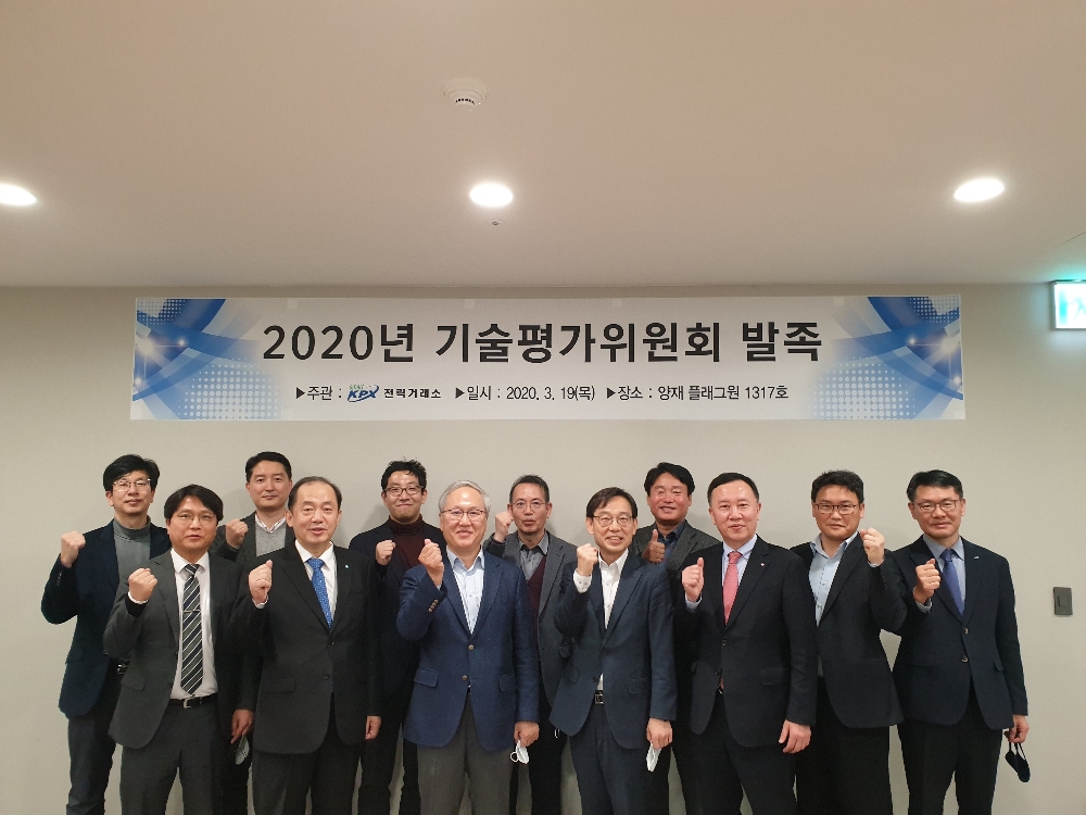 전력거래소, 전력계통 분야를 총괄하는 '기술평가위원회' 발족 전경,(사진=전력거래소)