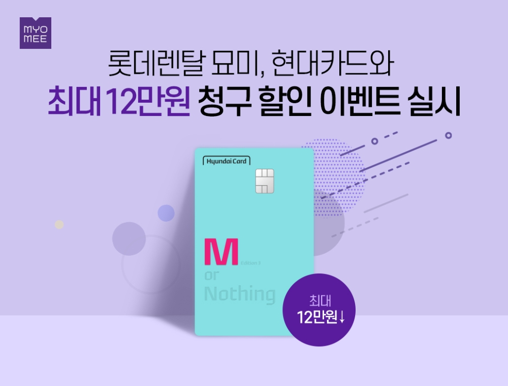 롯데렌탈 묘미, 현대카드 청구할인 이벤트 실시
