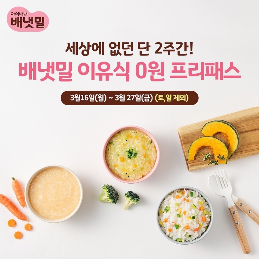아이배냇 배냇밀 배달이유식 이미지.(사진=아이배냇)