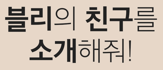 임블리, 이달 말일까지 ‘친구 추천 이벤트’ 전개···임블리 적립금 지원 혜택 제공