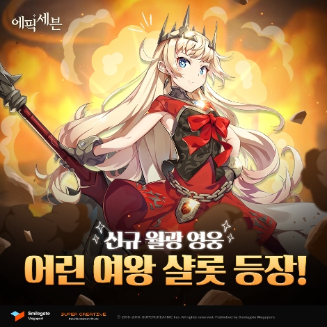 에픽세븐의 신규 영웅 '어린 여왕 샬롯'. 사진=스마일게이트