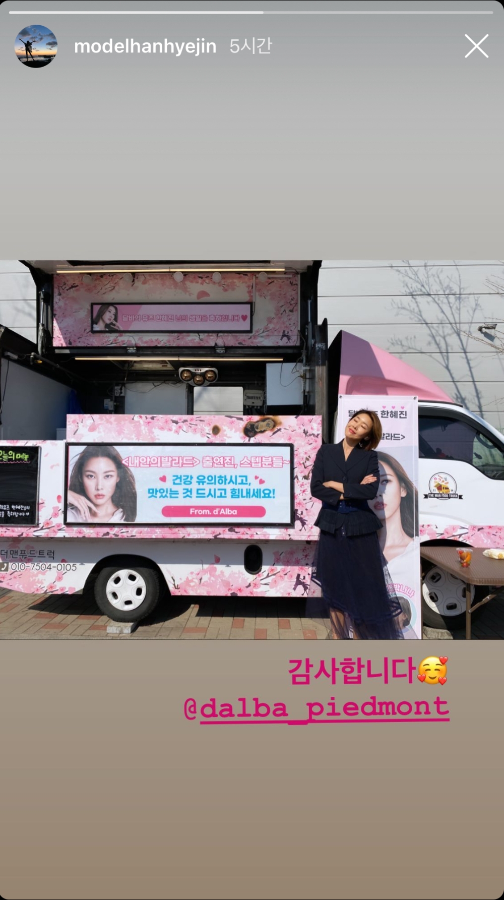 달바, 프로페셔널한 모델 한혜진 위해 간식차 조공