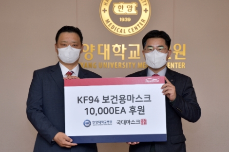 한양대학교병원은 헬스리아 국대마스크로부터 KF94 보건용 마스크 1만장을 기부받았다. 사진=한양대병원