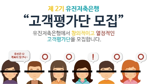 유진저축은행이 모집하는 2기 고객평가단 안내 이미지. 사진=유진저축은행