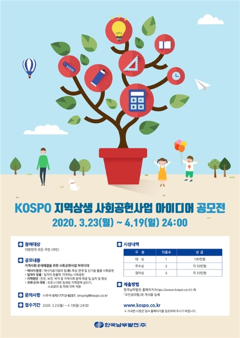 남부발전, 지역상생 아이디어 공모