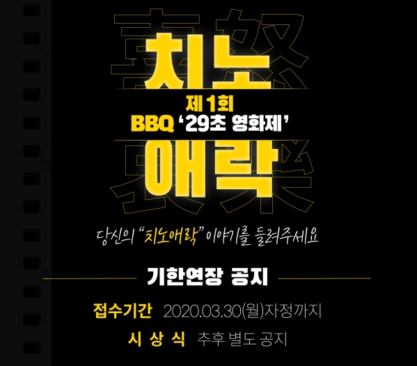 BBQ 제1회 29초영화제, 기간 연장 진행