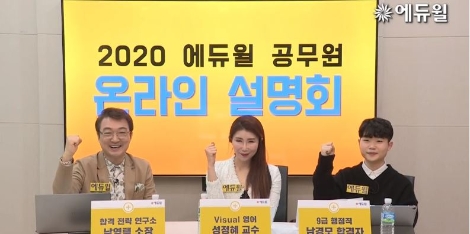 에듀윌, 공무원 온라인 설명회 성료