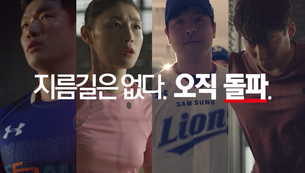 언더아머 코리아, ‘오직 돌파’ 브랜드 캠페인 영상 공개
