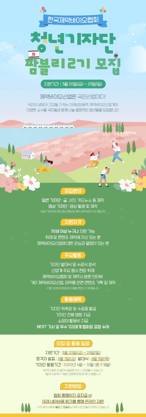 제약바이오협, 제약바이오산업 청년기자단 ‘팜블리 2기’ 모집