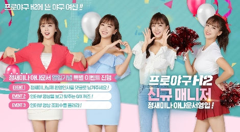 프로야구 H2 신규 매니저 정새미나 아나운서. 사진=엔씨소프트