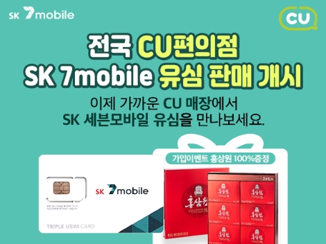 SK텔링크의 CU 무약정 유심 판매 개시 안내 이미지. 사진=SK텔링크