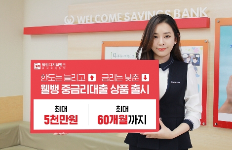 웰컴저축은행의 중금리대출 상품 출시 안내 이미지. 사진=웰컴저축은행