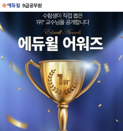 에듀윌, 9급공무원 수험생이 직접 뽑은 ‘베스트 강좌’ 30일까지 무료 공개