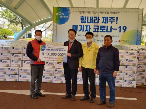 한국마사회 제주지역본부, 코로나19 ‘긴급구호 생필품 키트’ 후원